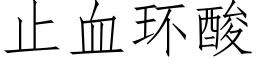 止血環酸 (仿宋矢量字庫)