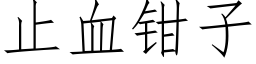 止血鉗子 (仿宋矢量字庫)