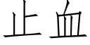 止血 (仿宋矢量字庫)