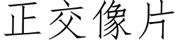 正交像片 (仿宋矢量字库)