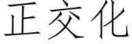 正交化 (仿宋矢量字庫)