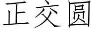 正交圆 (仿宋矢量字库)