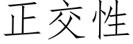 正交性 (仿宋矢量字库)