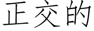 正交的 (仿宋矢量字库)