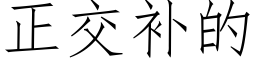 正交补的 (仿宋矢量字库)