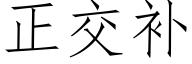 正交补 (仿宋矢量字库)