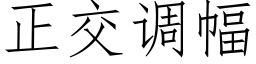 正交调幅 (仿宋矢量字库)