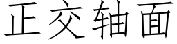 正交轴面 (仿宋矢量字库)