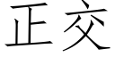 正交 (仿宋矢量字库)