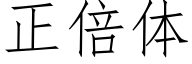 正倍体 (仿宋矢量字库)