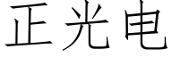 正光电 (仿宋矢量字库)