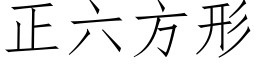 正六方形 (仿宋矢量字库)