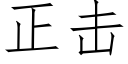 正击 (仿宋矢量字库)