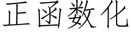 正函数化 (仿宋矢量字库)