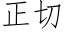 正切 (仿宋矢量字库)