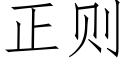 正则 (仿宋矢量字库)