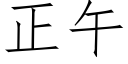 正午 (仿宋矢量字库)