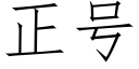 正号 (仿宋矢量字库)