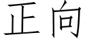 正向 (仿宋矢量字库)