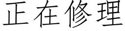 正在修理 (仿宋矢量字库)