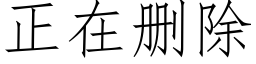 正在删除 (仿宋矢量字库)