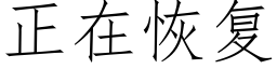 正在恢复 (仿宋矢量字库)