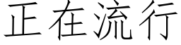 正在流行 (仿宋矢量字库)