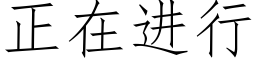 正在進行 (仿宋矢量字庫)