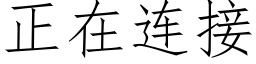 正在连接 (仿宋矢量字库)