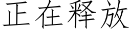 正在释放 (仿宋矢量字库)