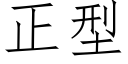 正型 (仿宋矢量字库)