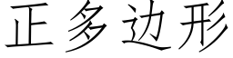 正多边形 (仿宋矢量字库)