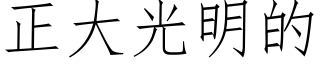 正大光明的 (仿宋矢量字库)