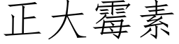 正大霉素 (仿宋矢量字库)