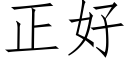 正好 (仿宋矢量字库)