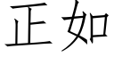 正如 (仿宋矢量字库)