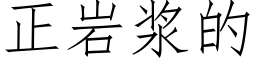 正岩浆的 (仿宋矢量字库)