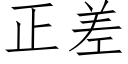 正差 (仿宋矢量字库)