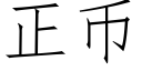 正币 (仿宋矢量字库)