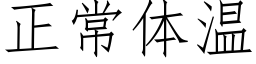 正常体温 (仿宋矢量字库)