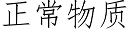 正常物质 (仿宋矢量字库)