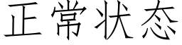 正常状态 (仿宋矢量字库)