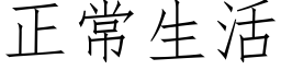 正常生活 (仿宋矢量字库)