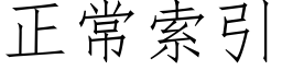 正常索引 (仿宋矢量字库)