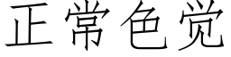 正常色觉 (仿宋矢量字库)