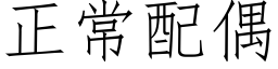 正常配偶 (仿宋矢量字库)