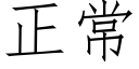 正常 (仿宋矢量字库)