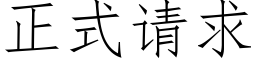 正式请求 (仿宋矢量字库)