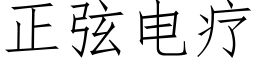 正弦电疗 (仿宋矢量字库)