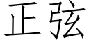 正弦 (仿宋矢量字库)